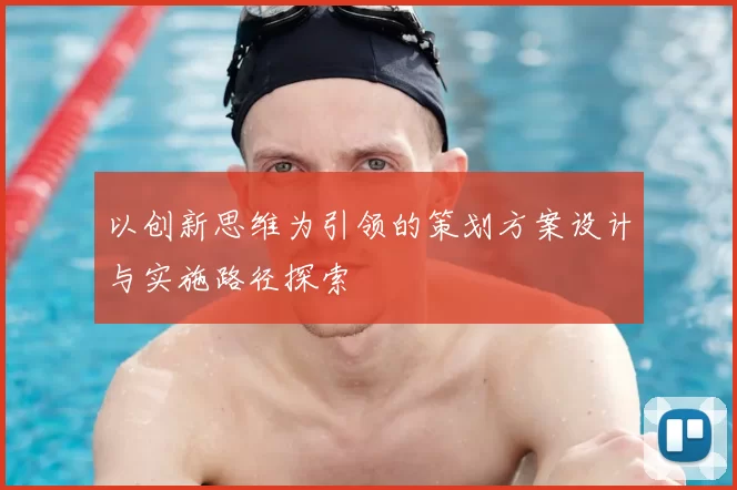 以创新思维为引领的策划方案设计与实施路径探索