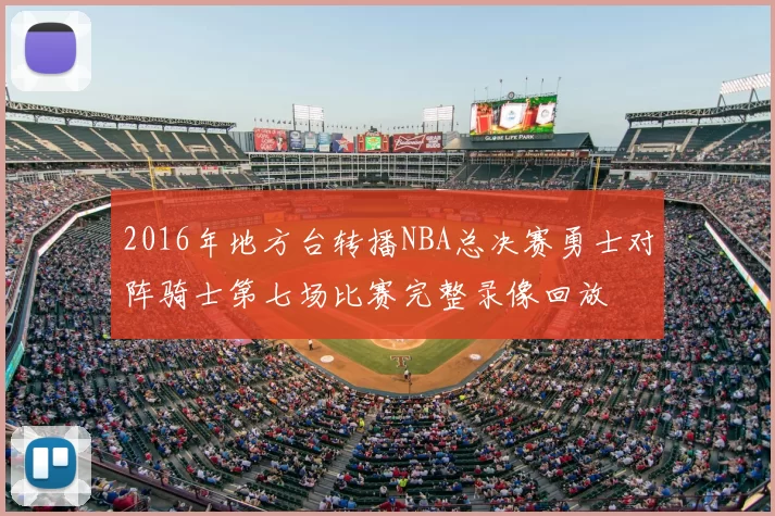 2016年地方台转播NBA总决赛勇士对阵骑士第七场比赛完整录像回放