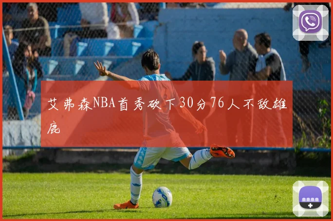 艾弗森NBA首秀砍下30分76人不敌雄鹿