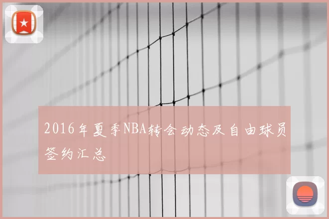 2016年夏季NBA转会动态及自由球员签约汇总