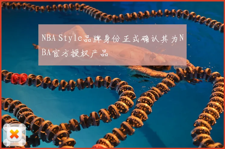 NBA Style品牌身份正式确认其为NBA官方授权产品