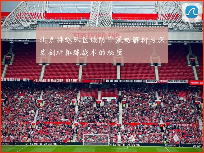 北京排球队区域防守策略解析与深度剖析排球战术的秘密
