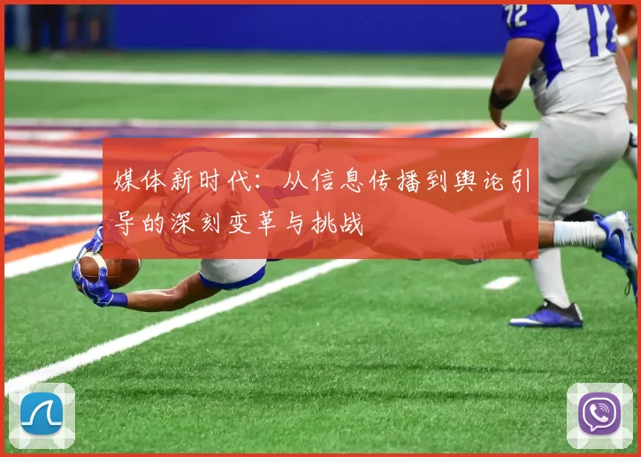 媒体新时代：从信息传播到舆论引导的深刻变革与挑战