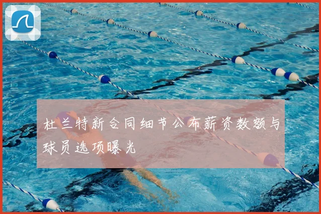 杜兰特新合同细节公布薪资数额与球员选项曝光