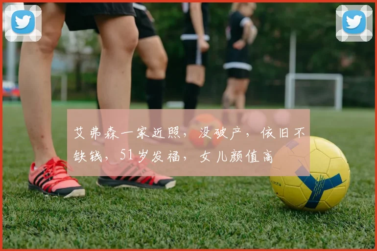 艾弗森一家近照,没破产,依旧不缺钱,51岁发福,女儿颜值高