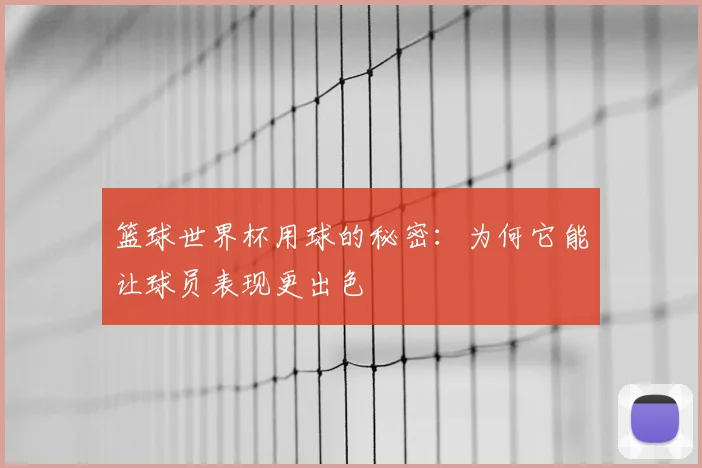 篮球世界杯用球的秘密：为何它能让球员表现更出色