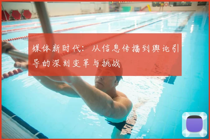 媒体新时代：从信息传播到舆论引导的深刻变革与挑战