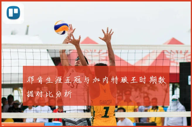 邓肯生涯五冠与加内特狼王时期数据对比分析