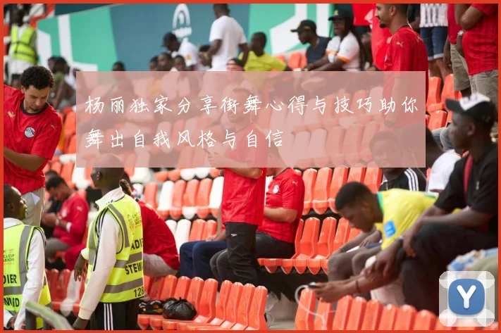 杨丽独家分享街舞心得与技巧助你舞出自我风格与自信