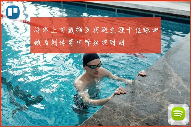 海军上将戴维罗宾逊生涯十佳球回顾马刺传奇中锋经典时刻