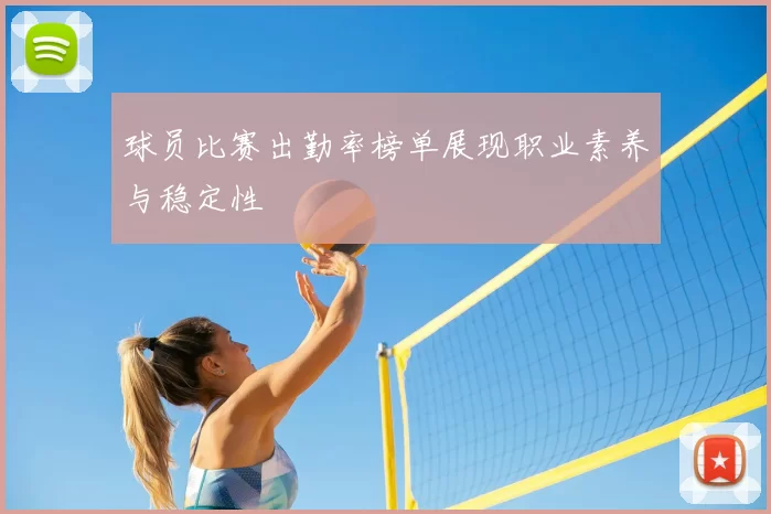 球员比赛出勤率榜单展现职业素养与稳定性