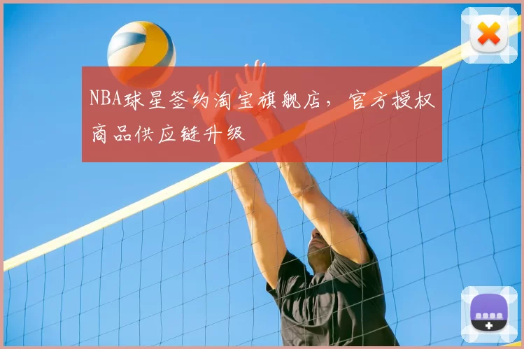 NBA球星签约淘宝旗舰店，官方授权商品供应链升级