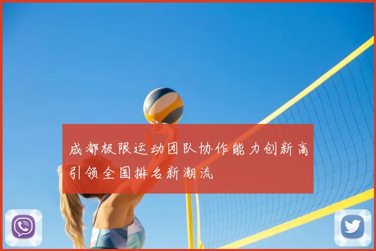 成都极限运动团队协作能力创新高引领全国排名新潮流
