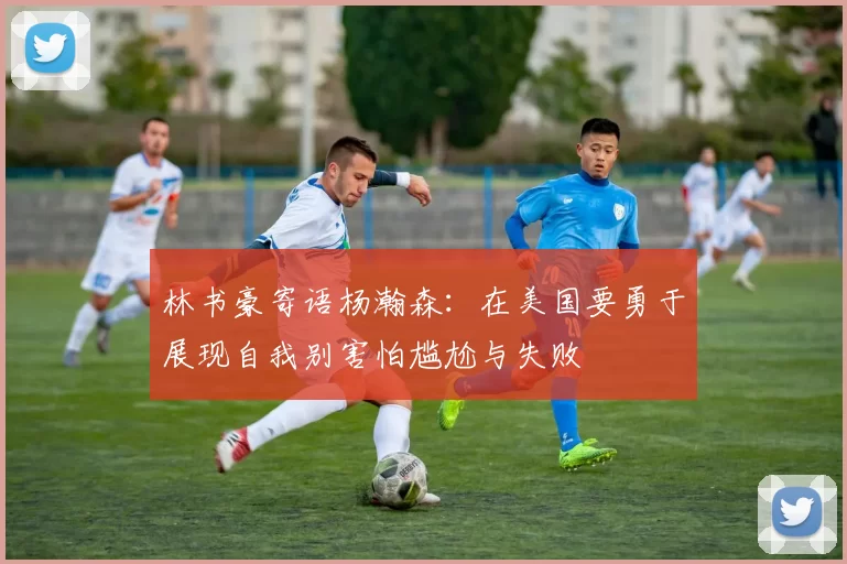 林书豪寄语杨瀚森：在美国要勇于展现自我别害怕尴尬与失败