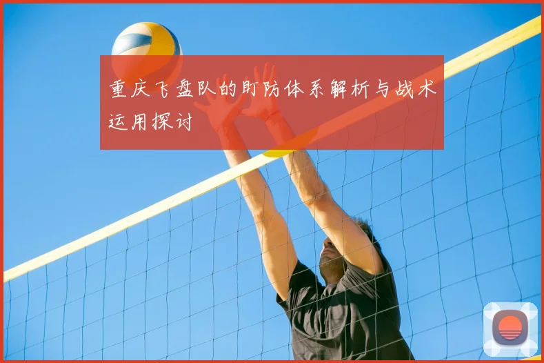 重庆飞盘队的盯防体系解析与战术运用探讨