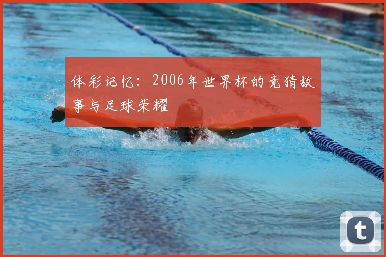 体彩记忆:2006年世界杯的竞猜故事与足球荣耀