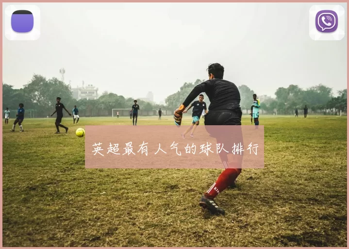 英超最有人气的球队排行