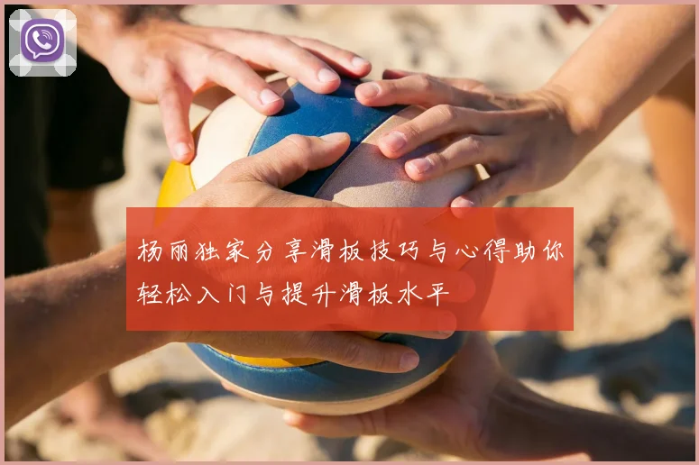 杨丽独家分享滑板技巧与心得助你轻松入门与提升滑板水平